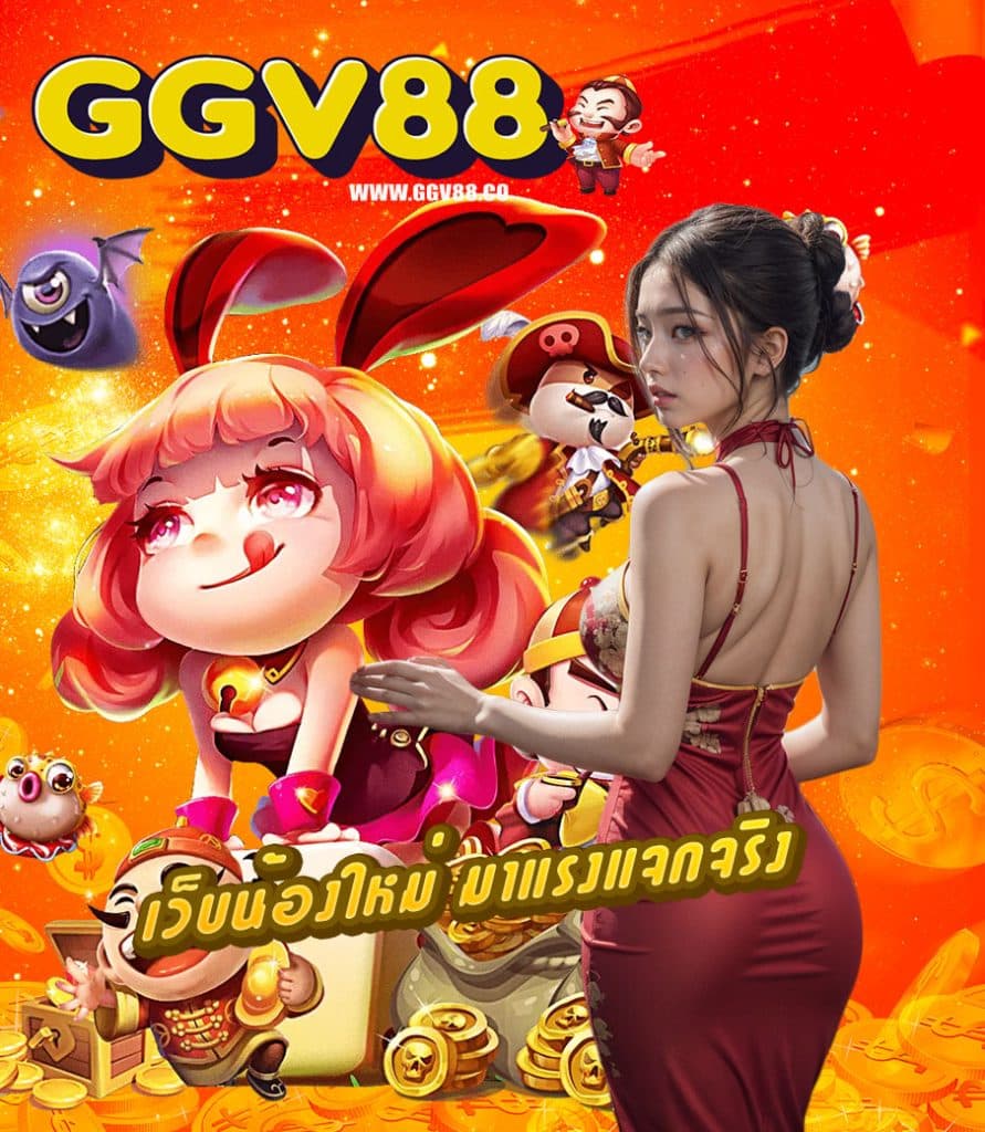 ggv88 เครดิตฟรี