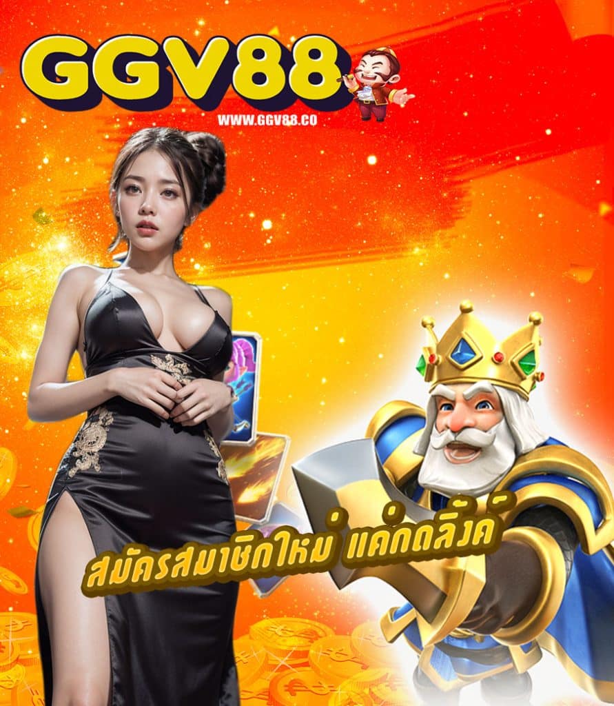 ggv88 โปรโมชั่น